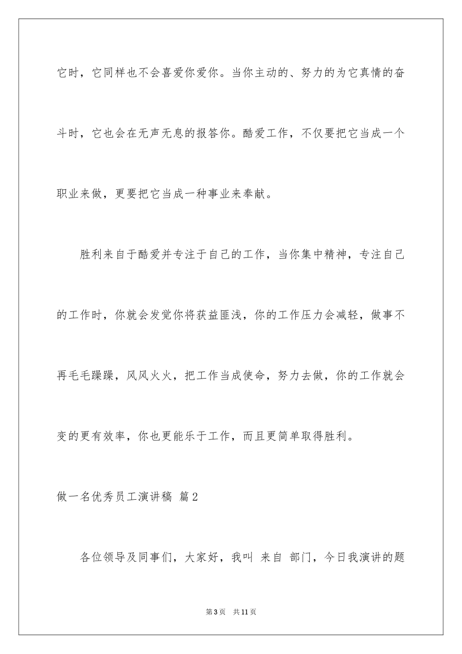 2024做一名优秀员工演讲稿_154_第3页