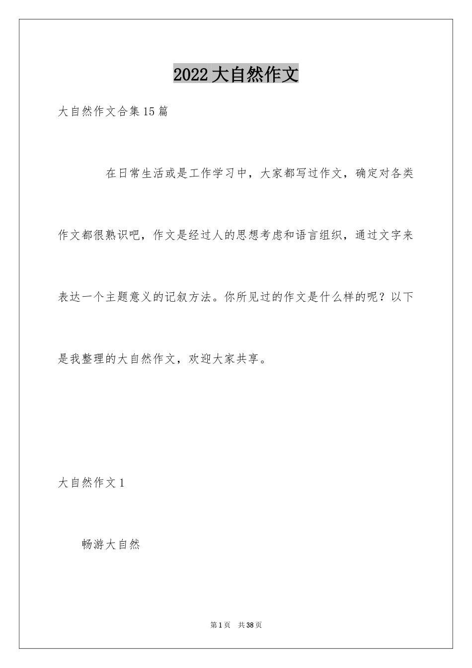 2024大自然作文_46_第1页