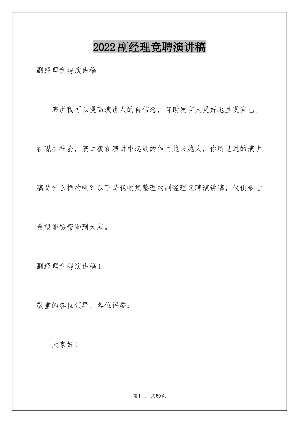 2024副经理竞聘演讲稿_41_第1页