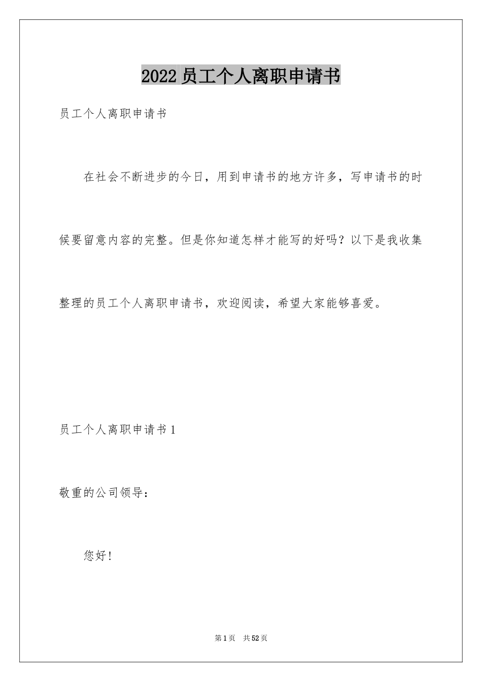 2024员工个人离职申请书_16_第1页