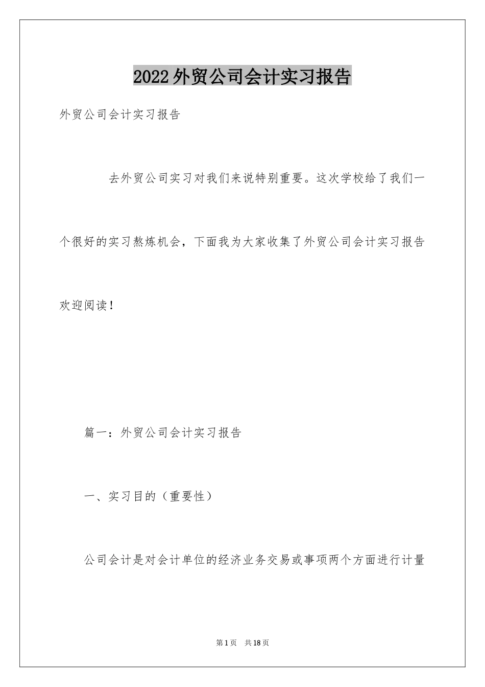 2024外贸公司会计实习报告_第1页