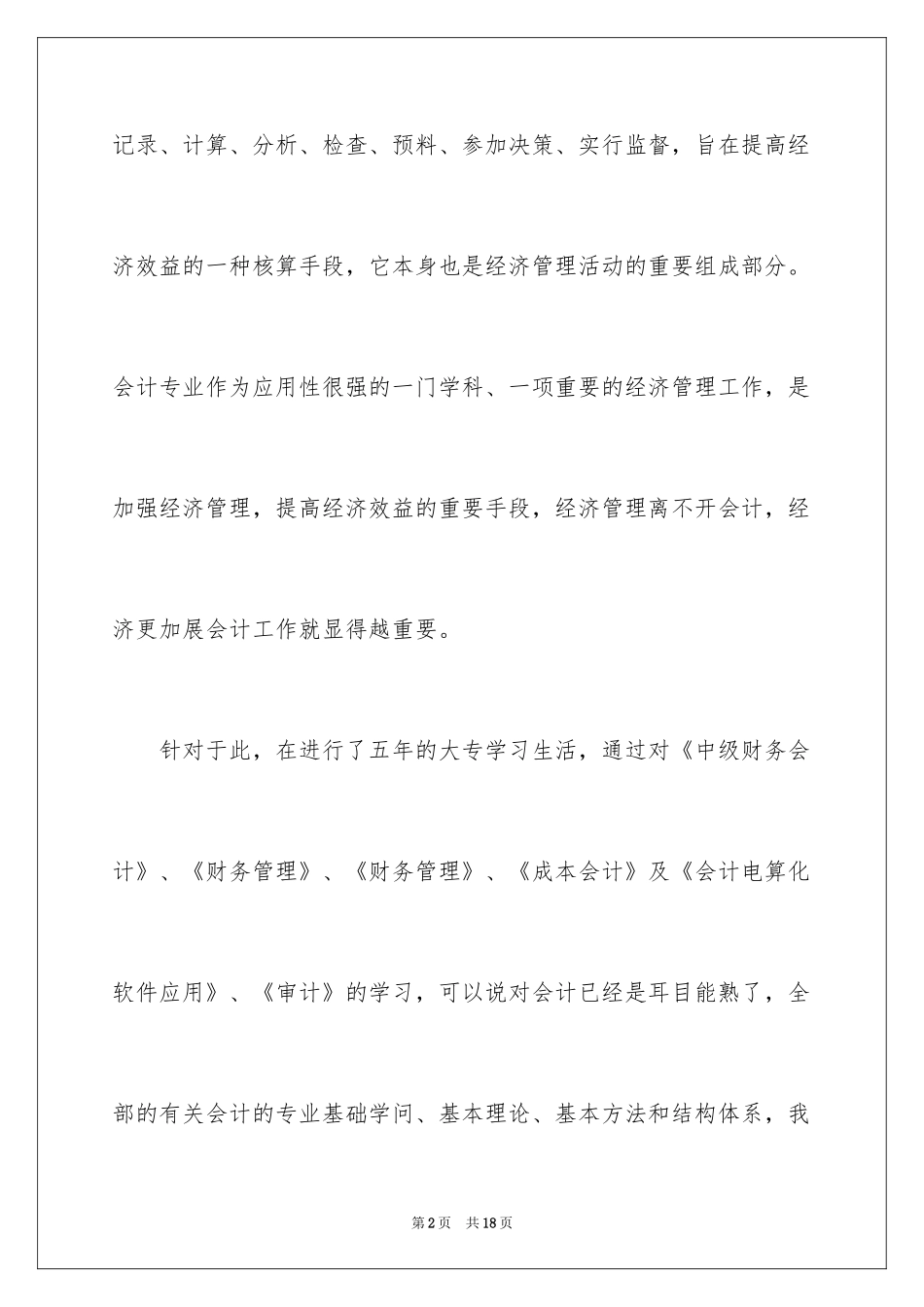 2024外贸公司会计实习报告_第2页