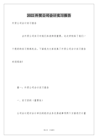 2024外贸公司会计实习报告