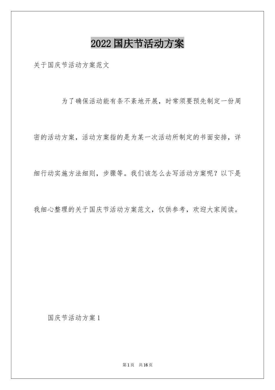 2024国庆节活动方案_9_第1页