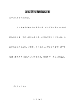 2024国庆节活动方案_9