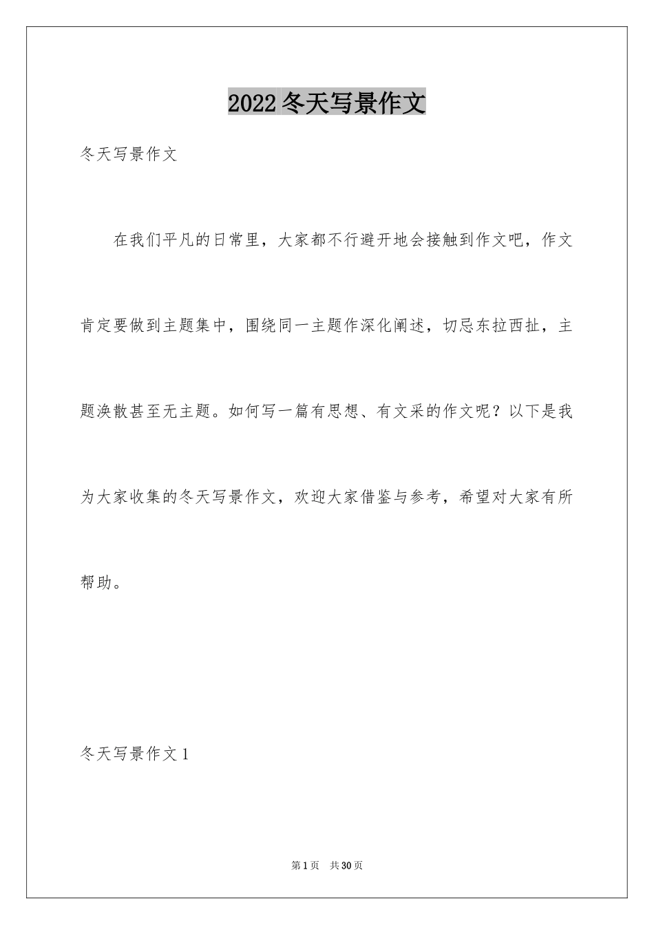 2024冬天写景作文_40_第1页