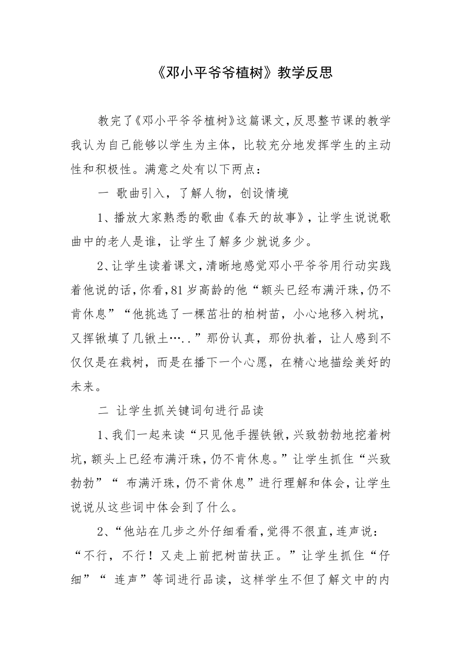 《邓小平爷爷植树》教学反思_第1页