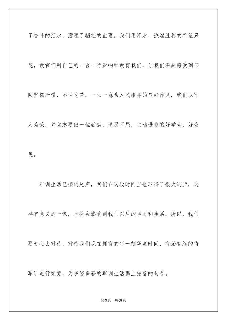 2024大学新生入学军训心得体会_18_第3页