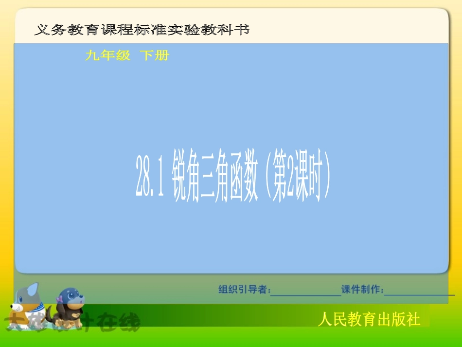 人教新课标九年级下---锐角三角函数(第2课时)课件_第1页