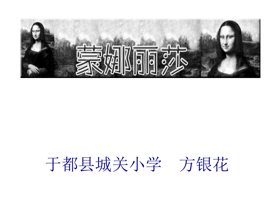 蒙娜丽莎之约 (4)_第1页