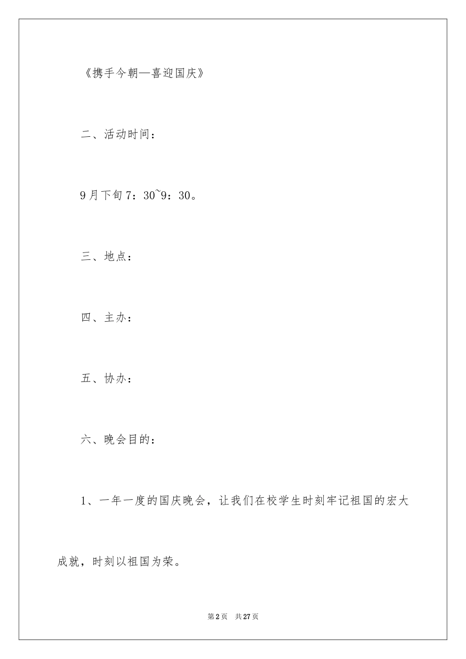 2024国庆节活动方案_13_第2页