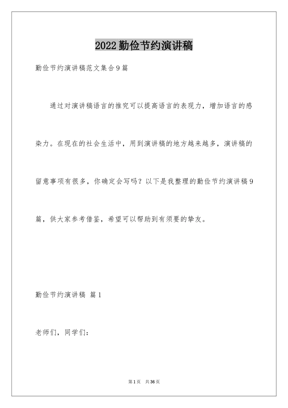 2024勤俭节约演讲稿_201_第1页