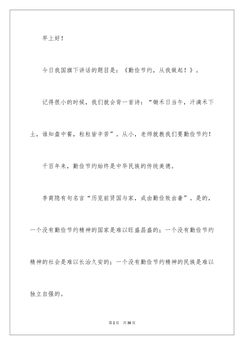 2024勤俭节约演讲稿_201_第2页