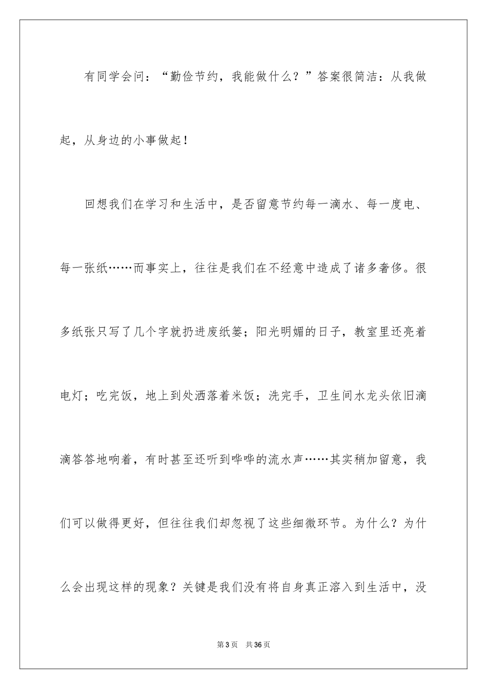 2024勤俭节约演讲稿_201_第3页