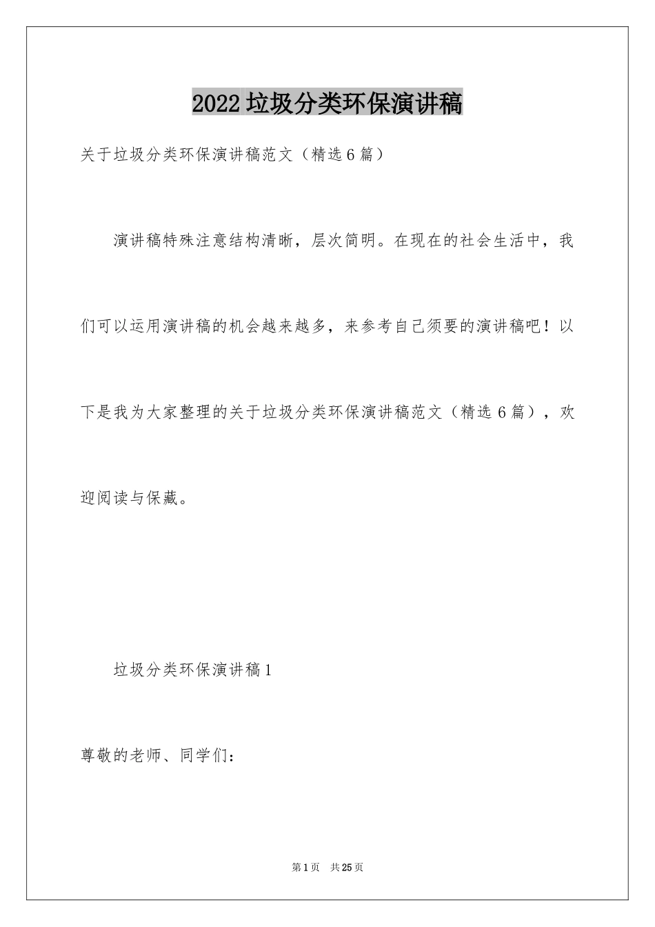 2024垃圾分类环保演讲稿_第1页