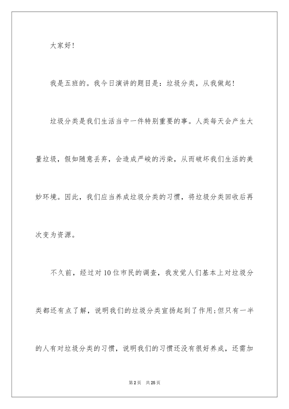 2024垃圾分类环保演讲稿_第2页