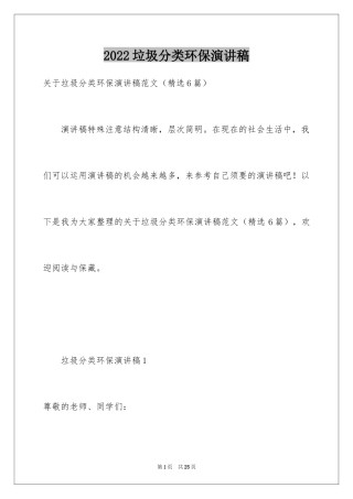 2024垃圾分类环保演讲稿