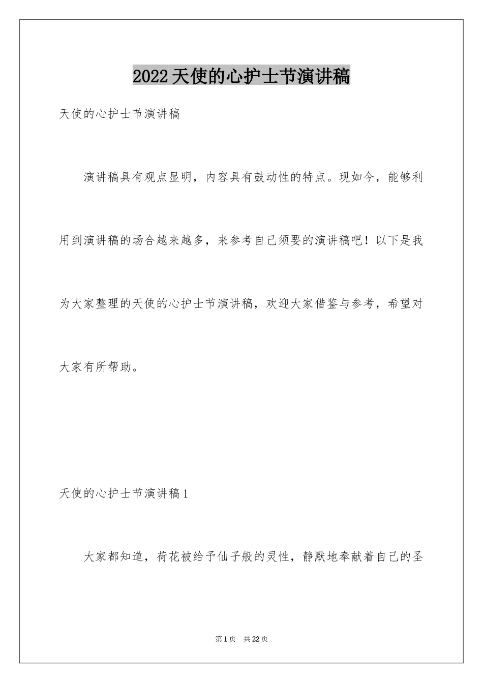 2024天使的心护士节演讲稿_第1页