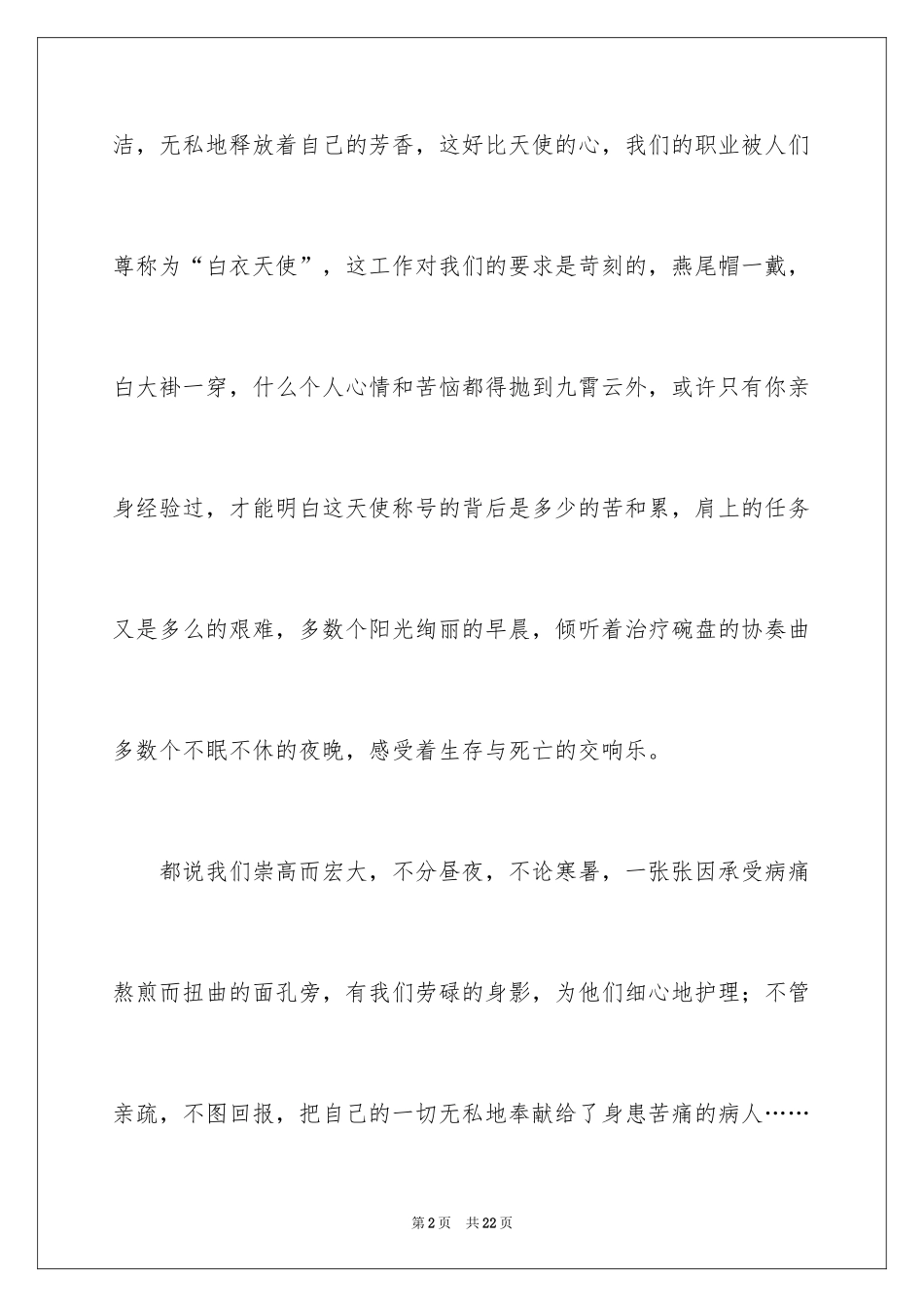 2024天使的心护士节演讲稿_第2页