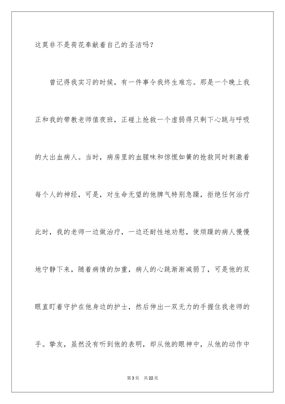 2024天使的心护士节演讲稿_第3页