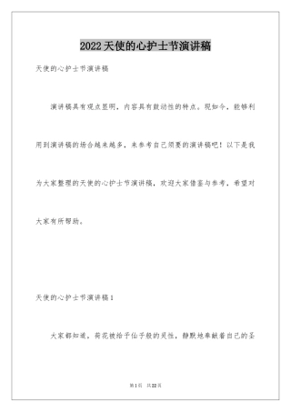 2024天使的心护士节演讲稿