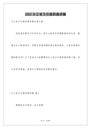 2024办公室主任就职演讲稿_46