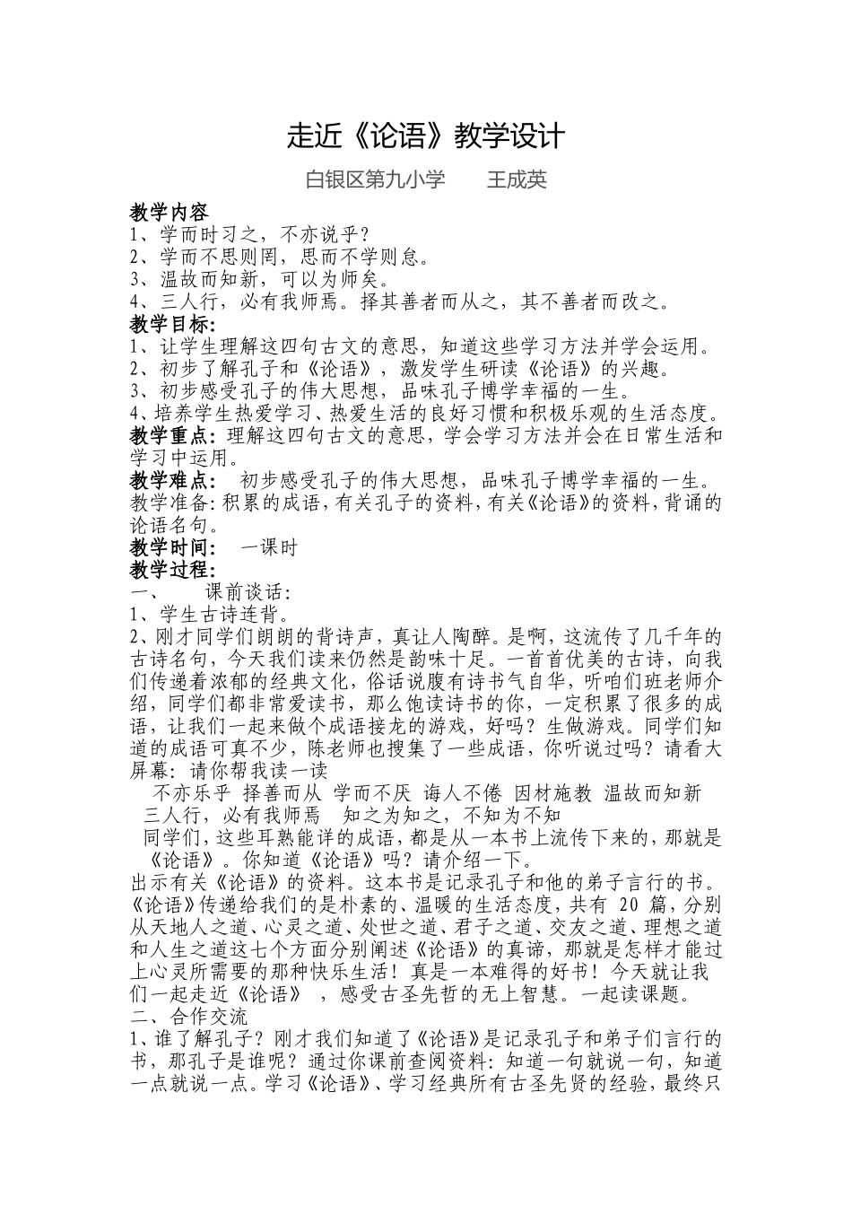 《走近论语》教学设计_第1页