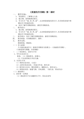 《美丽的丹顶鹤》第一课时教学设计