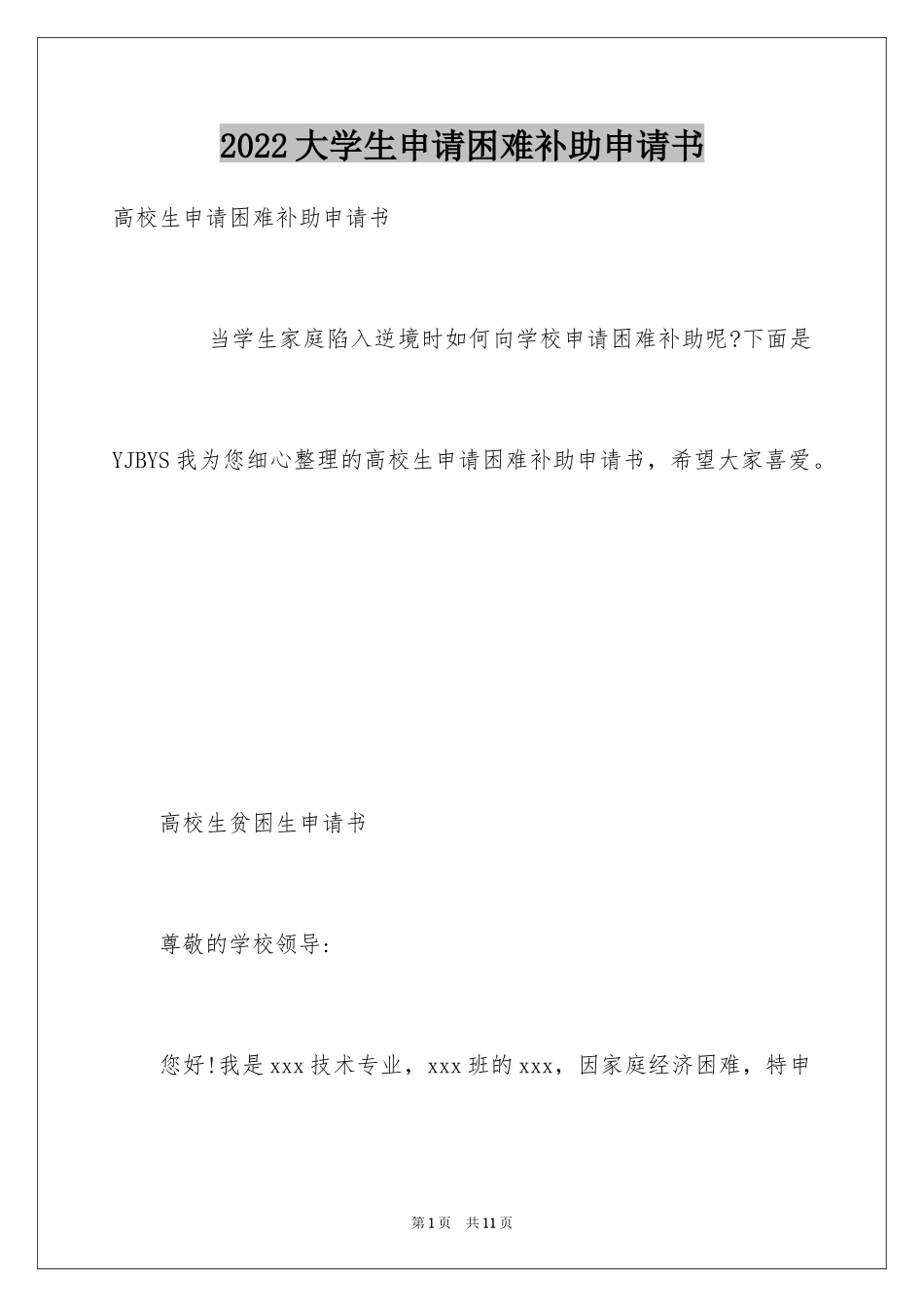 2024大学生申请困难补助申请书_第1页