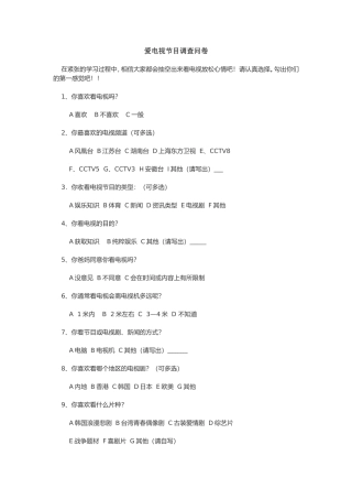 爱电视节目调查问卷