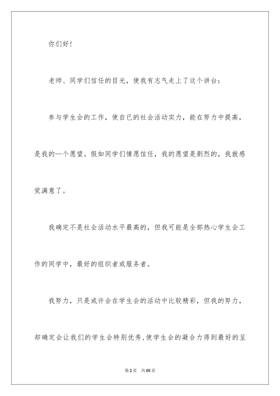 2024学生会生活部演讲稿_8_第2页