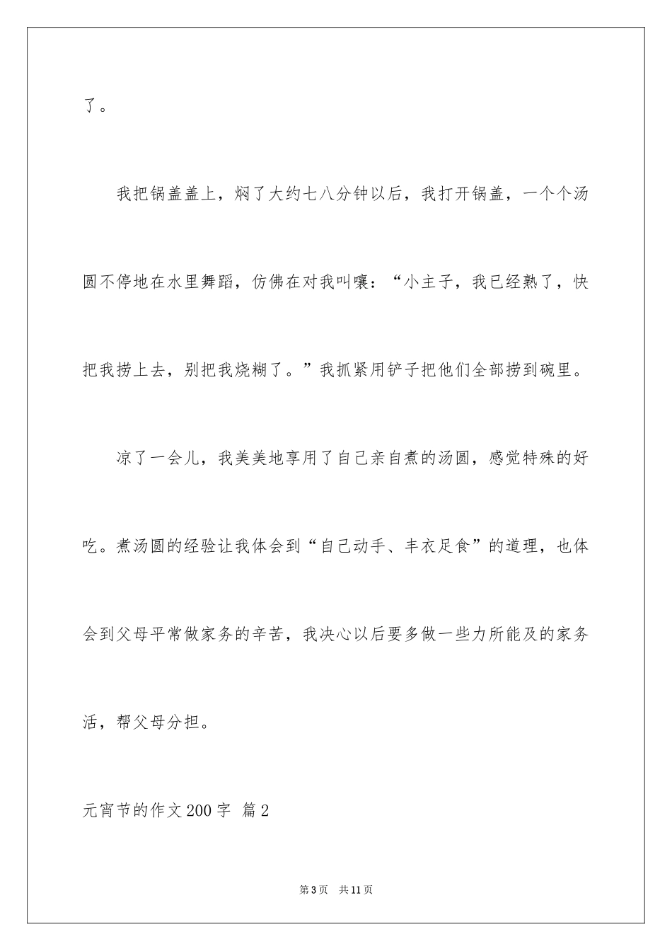 2024元宵节的作文200字_29_第3页