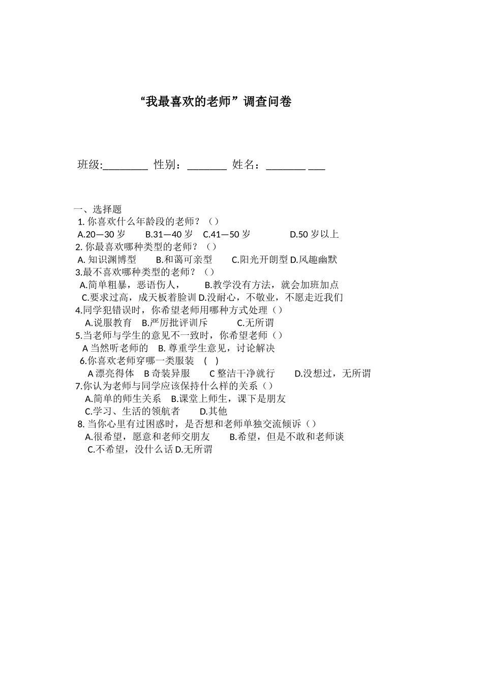 我最喜欢的老师调查问卷_第1页