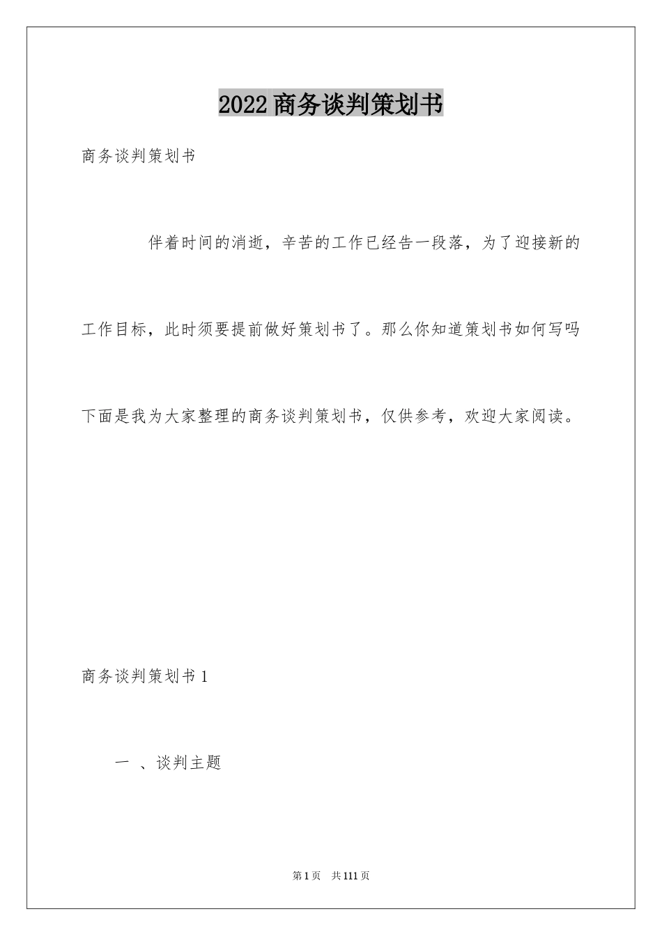 2024商务谈判策划书_27_第1页