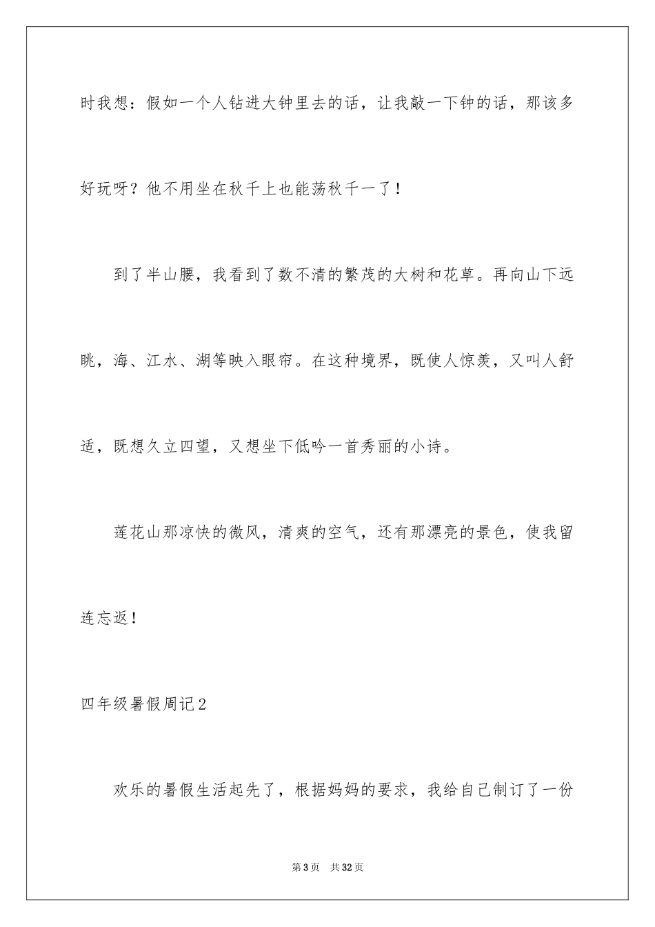 2024四年级暑假周记_1_第3页