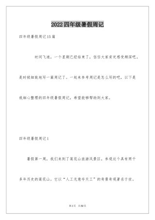 2024四年级暑假周记_1