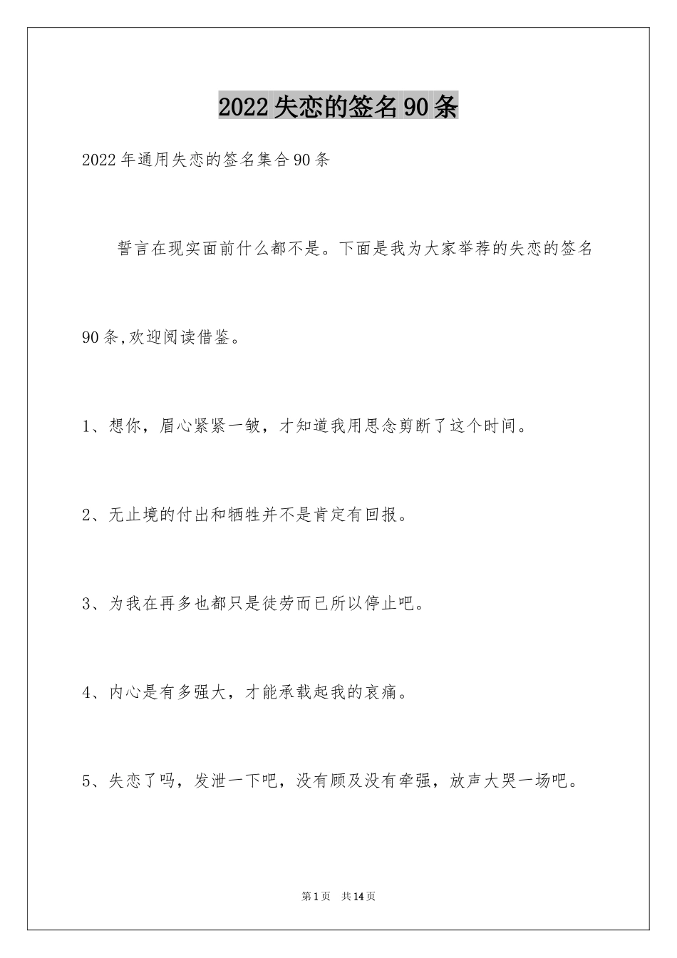 2024失恋的签名90条_1_第1页