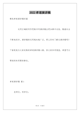 2024孝道演讲稿_30