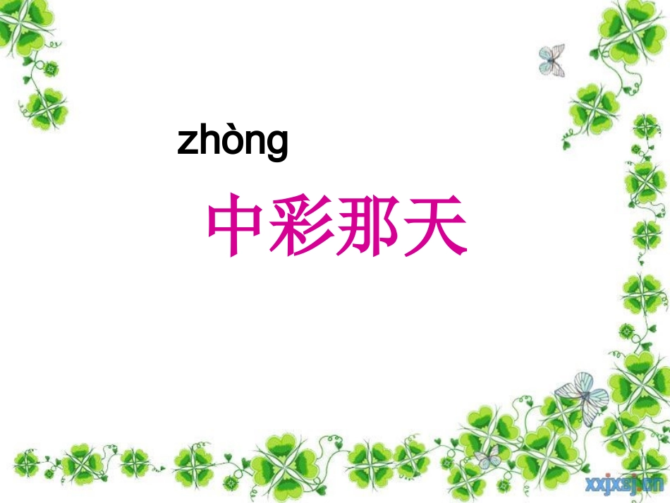 中彩那天 (2)_第1页