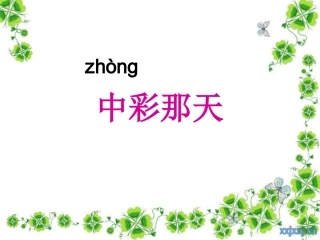 中彩那天 (2)