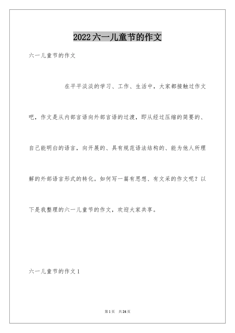 2024六一儿童节的作文_第1页