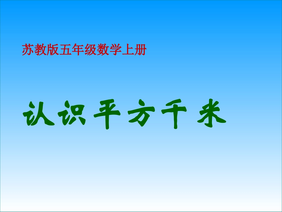 《认识平方千米》PPT课件_第1页
