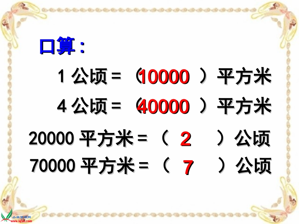 《认识平方千米》PPT课件_第2页