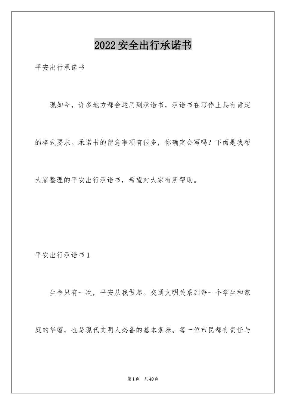 2024安全出行承诺书_第1页