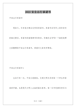 2024安全出行承诺书