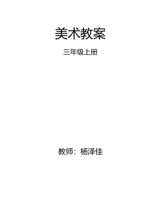 三年级上册教案及反思杨泽佳完整