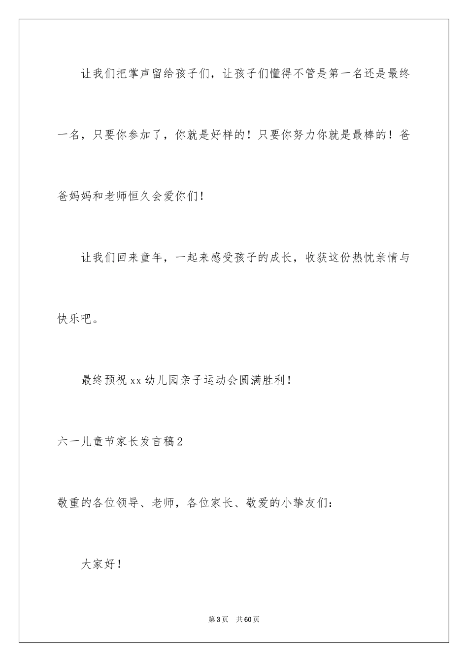 2024六一儿童节家长发言稿_8_第3页
