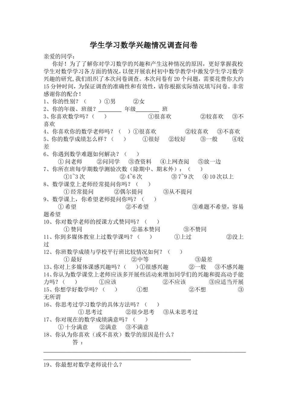 学生学习数学兴趣情况调查问卷_第1页