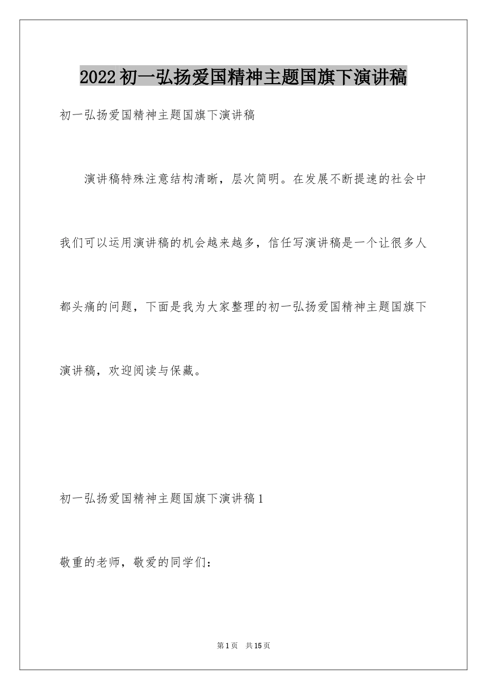 2024初一弘扬爱国精神主题国旗下演讲稿_第1页