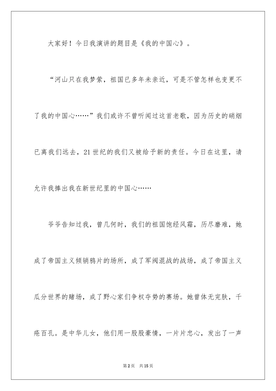 2024初一弘扬爱国精神主题国旗下演讲稿_第2页